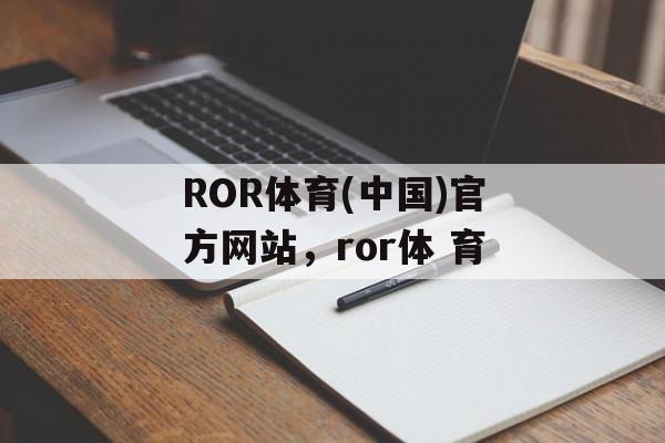 ROR体育(中国)官方网站，ror体 育