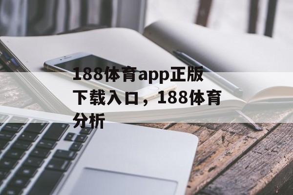 188体育app正版下载入口，188体育分析