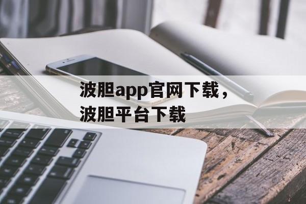 波胆app官网下载，波胆平台下载